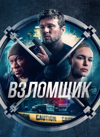 Взломщик