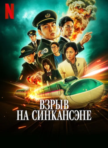 Взрыв на Синкансэне