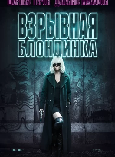 Взрывная блондинка