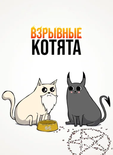 Взрывные котята
