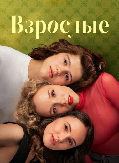 Взрослые