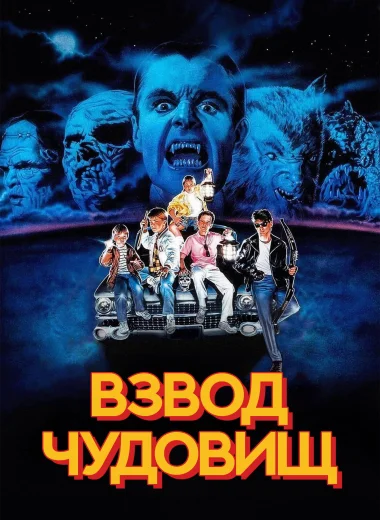 Взвод чудовищ