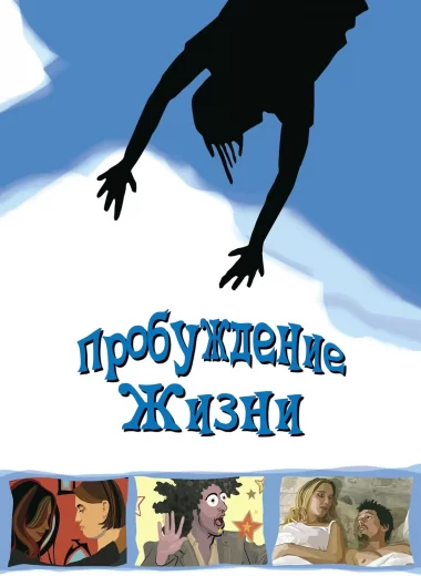 Пробуждение жизни