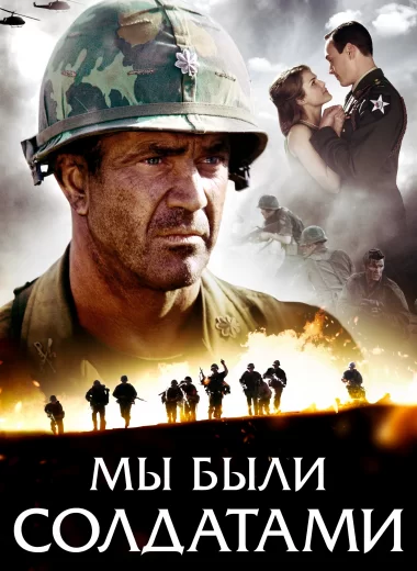 Мы были солдатами