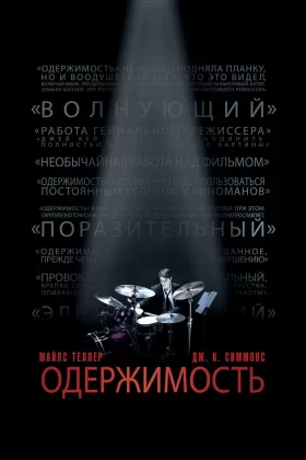 Одержимость