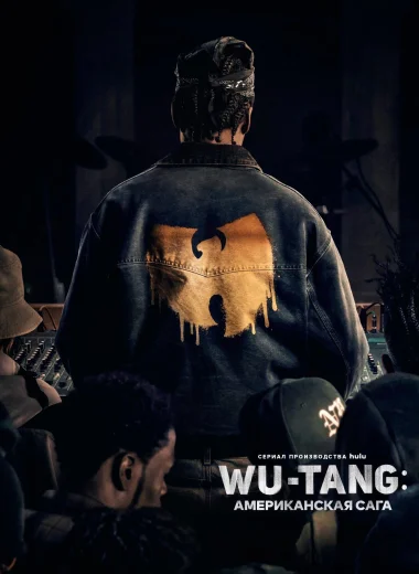 Wu-Tang: Американская сага