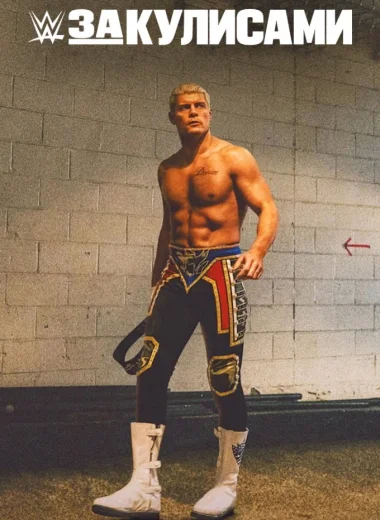 WWE: За кулисами