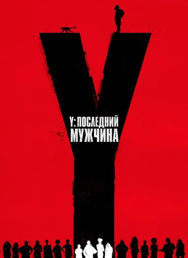 Y. Последний мужчина