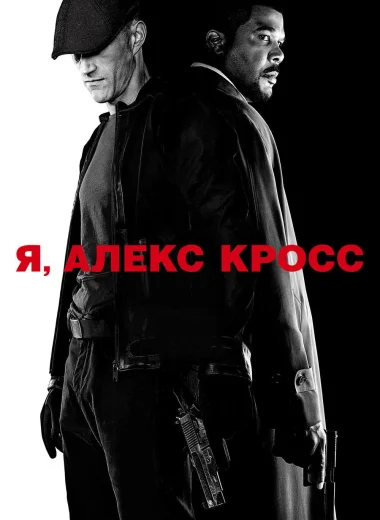 Я, Алекс Кросс