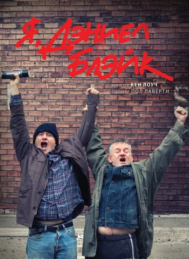 Я, Дэниел Блэйк