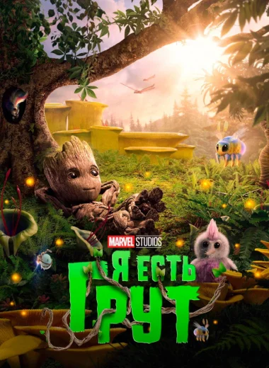Я есть Грут