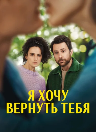 Я хочу вернуть тебя