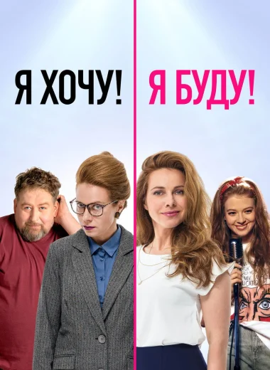Я хочу! Я буду!
