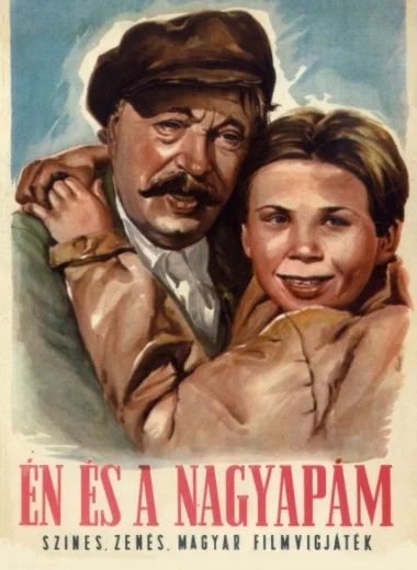 Я и мой дедушка