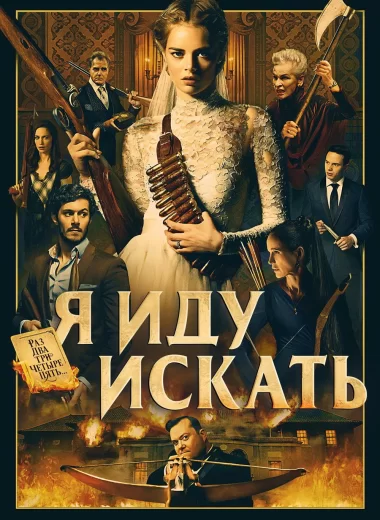 Я иду искать