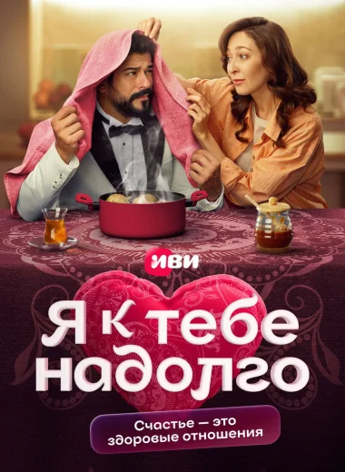Я к тебе надолго