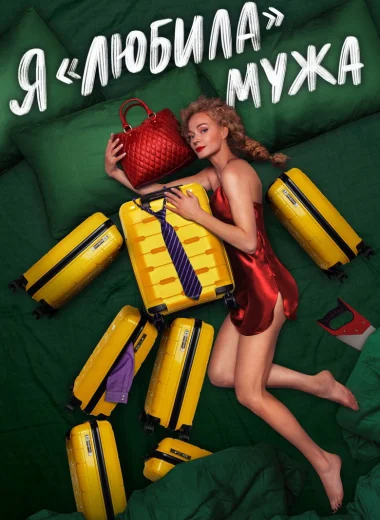 Я «любила» мужа. Фильм