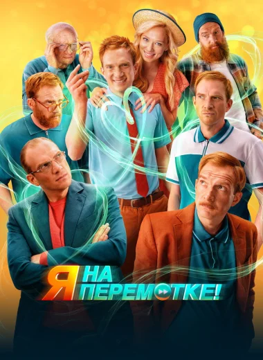 Я на перемотке!
