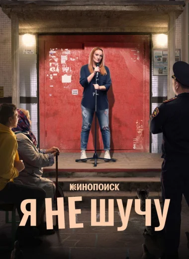 Я не шучу