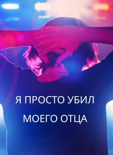 Я просто убил моего отца