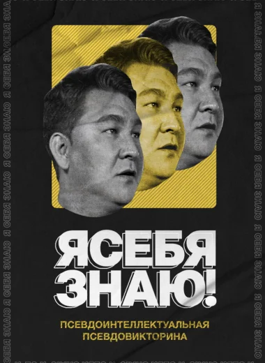 Я СЕБЯ ЗНАЮ!