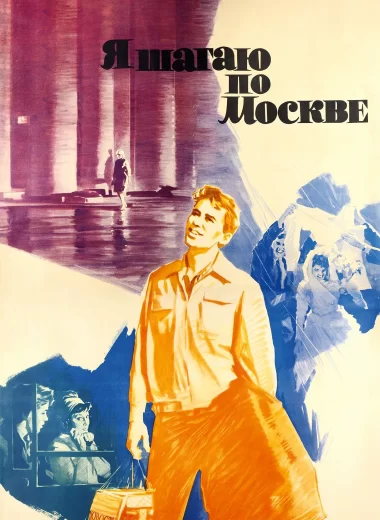 Я шагаю по Москве