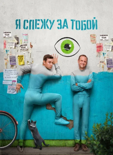 Я слежу за тобой