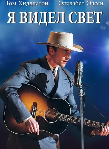 Я видел свет