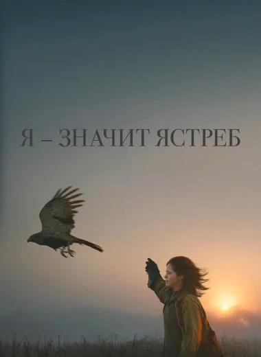 Я — значит Ястреб