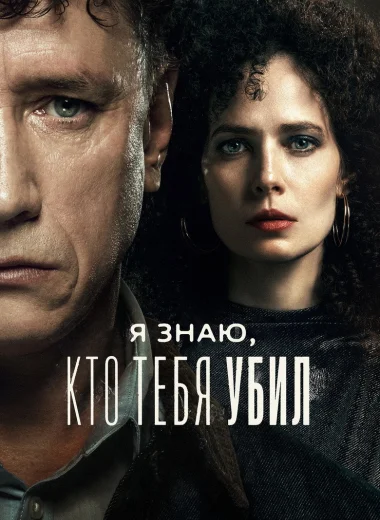 Я знаю, кто тебя убил