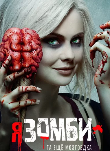 Я – зомби