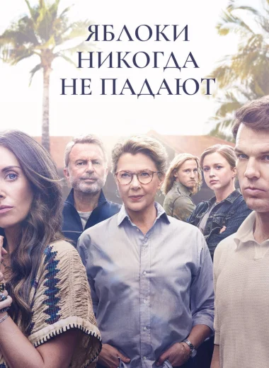 Яблоки никогда не падают