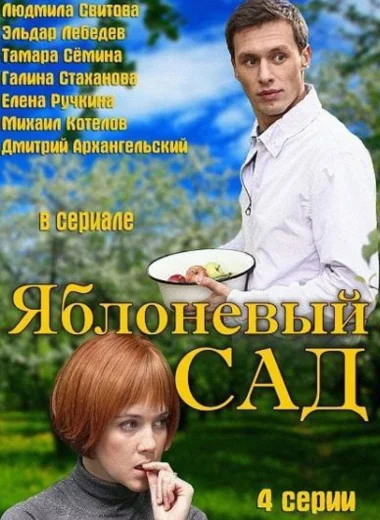 Яблоневый сад