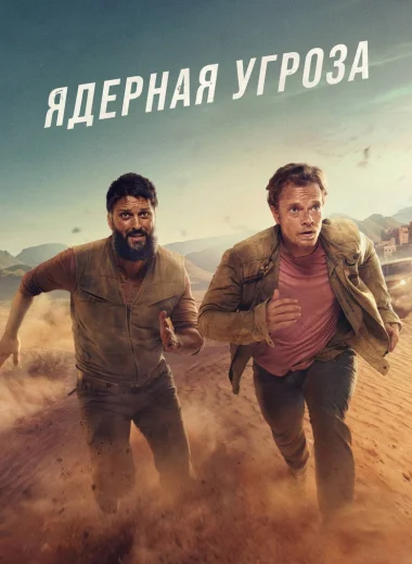 Ядерная угроза