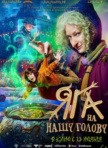 Яга на нашу голову