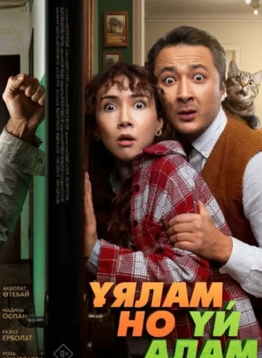 Ұялам, но үй алам
