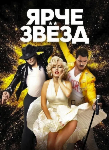Ярче звёзд