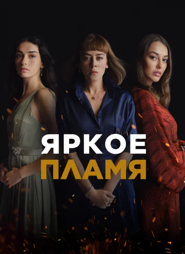 Яркое пламя