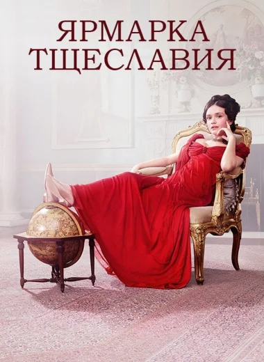 Ярмарка тщеславия