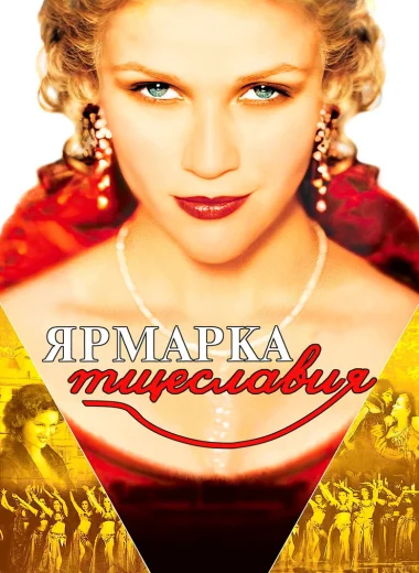 Ярмарка тщеславия