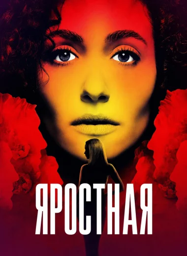 Яростная