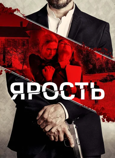 Ярость