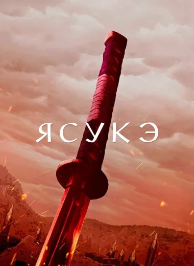 Ясукэ