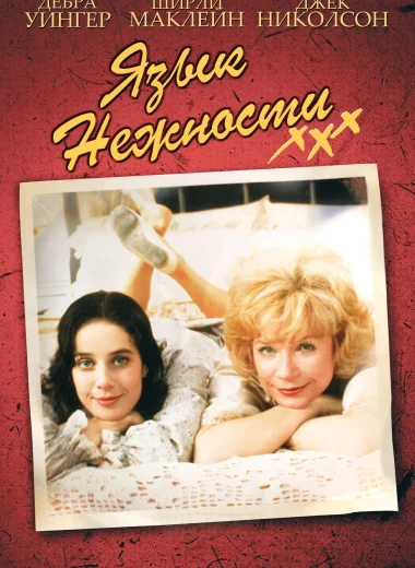 Язык нежности