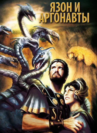 Язон И Аргонавты