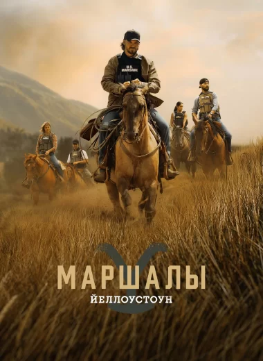 Йеллоустоун: Маршалы