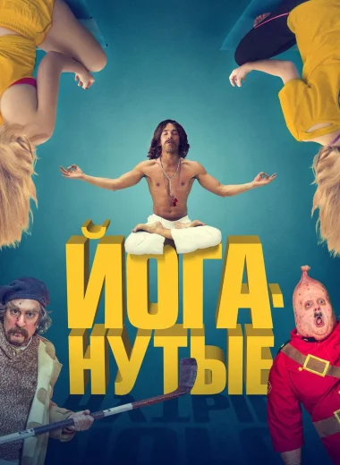 Йоганутые