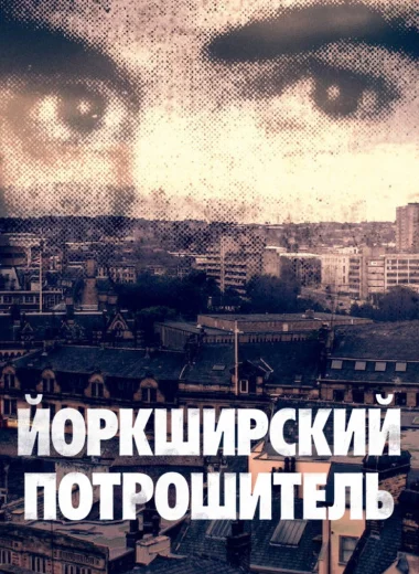 Йоркширский потрошитель