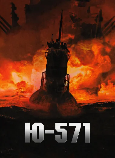 Ю-571