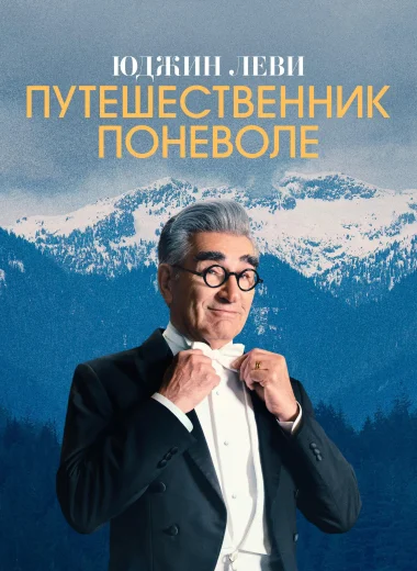 Юджин Леви — Путешественник поневоле